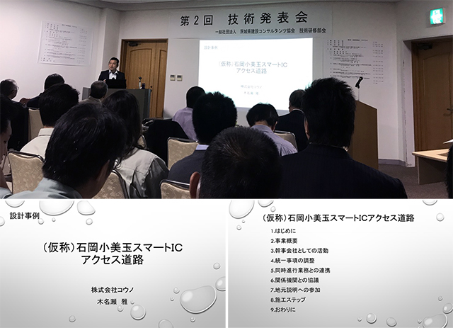 茨城県建設コンサルタンツ協会 技術発表会